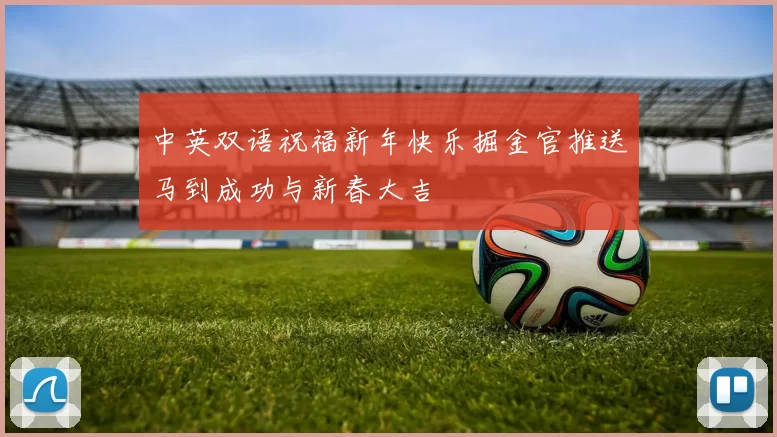 中英双语祝福新年快乐掘金官推送马到成功与新春大吉