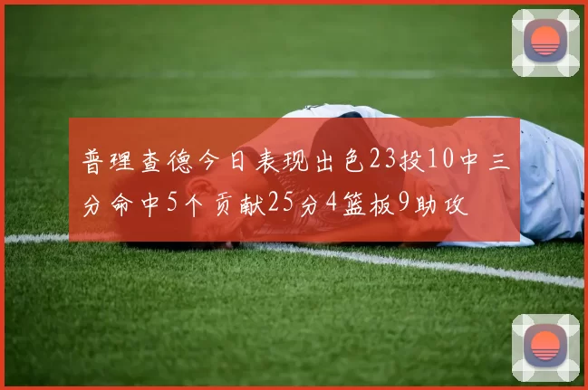 普理查德今日表现出色23投10中三分命中5个贡献25分4篮板9助攻