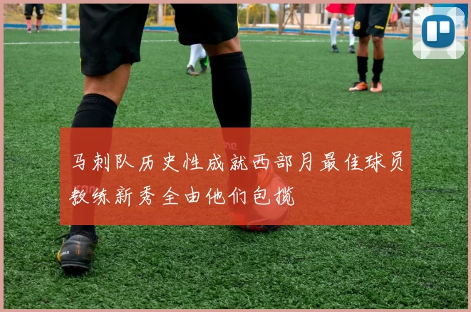 马刺队历史性成就西部月最佳球员教练新秀全由他们包揽