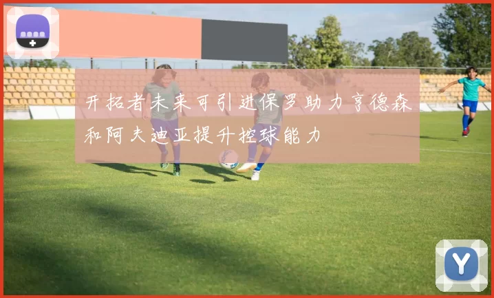 开拓者未来可引进保罗助力亨德森和阿夫迪亚提升控球能力
