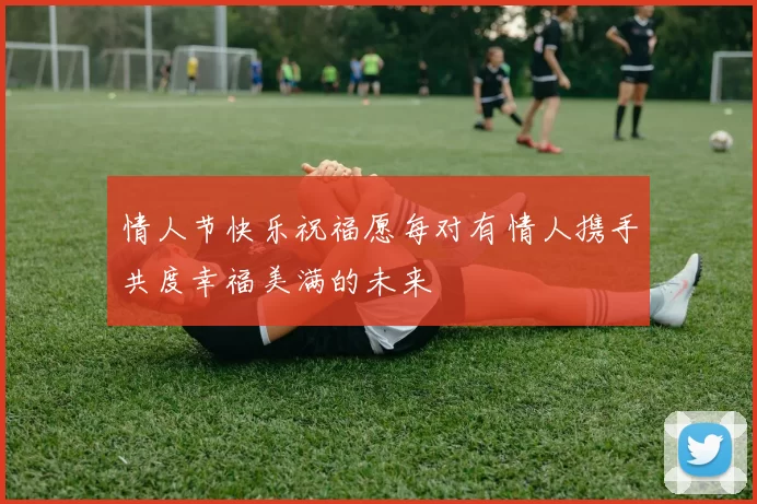 情人节快乐祝福愿每对有情人携手共度幸福美满的未来