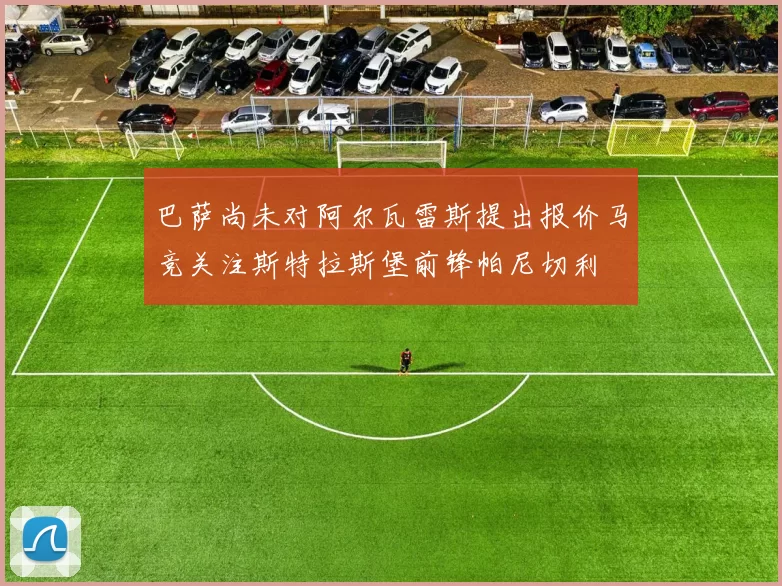 巴萨尚未对阿尔瓦雷斯提出报价马竞关注斯特拉斯堡前锋帕尼切利