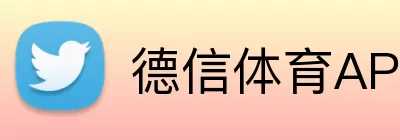 德信体育APP Logo